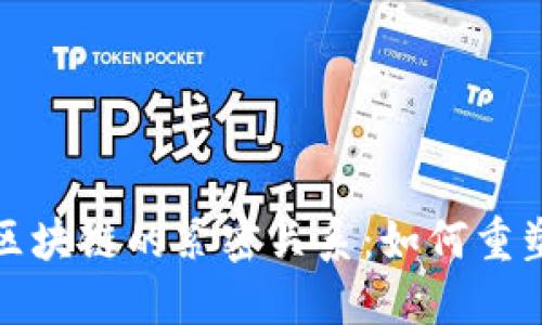 企业币与区块链的紧密关系：如何重塑商业生态