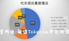 Tokenim官网电：解读Tokeni