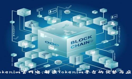 Tokenim官网电：解读Tokenim平台的优势与应用