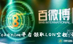 如何在Tokenim平台领取LON空