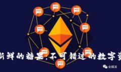 区块链最新鲜的糖果：不