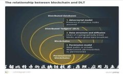 深入了解比特币的区块链