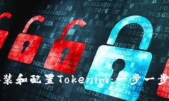 如何安装和配置Tokenim：一