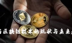 虚拟币与区块链技术的现
