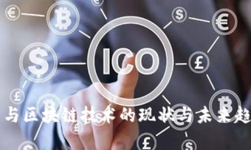 虚拟币与区块链技术的现状与未来趋势分析