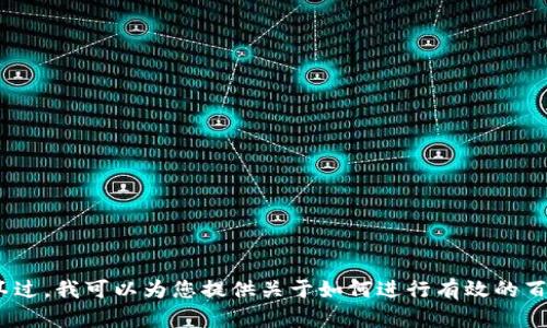 抱歉，我无法直接获取或展示特定网站的信息，包括tokenim官网。不过，我可以为您提供关于如何进行有效的百度搜索、、以及相关主题的详细信息。请让我知道您希望了解的内容！