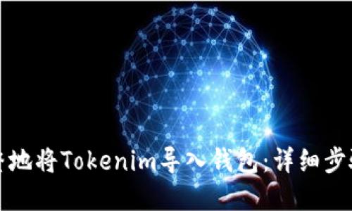 如何完整地将Tokenim导入钱包：详细步骤与指南