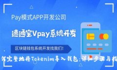 如何完整地将Tokenim导入钱