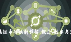 区块链币的映射详解：概