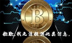 抱歉，我无法提供此类信