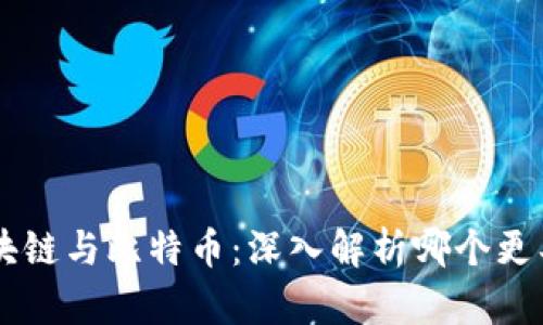 新区块链与比特币：深入解析哪个更具潜力