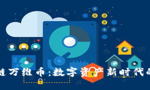 区块链万维币：数字资产新时代的先锋
