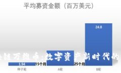 区块链万维币：数字资产