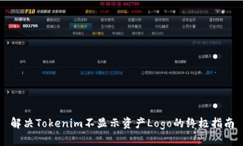 解决Tokenim不显示资产Logo的终极指南