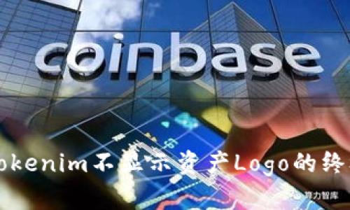解决Tokenim不显示资产Logo的终极指南