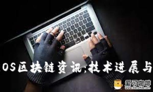 2023年最新EOS区块链资讯：技术进展与市场趋势分析