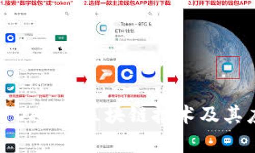 深入探讨DAC币区块链技术及其应用前景