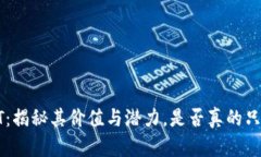 区块链LRT：揭秘其价值与