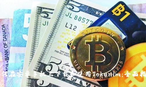 如何在安卓手机上下载和使用Tokenim：全面指南