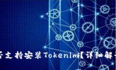 华为平板是否支持安装T