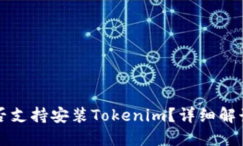 华为平板是否支持安装Tokenim？详细解读与使用指南