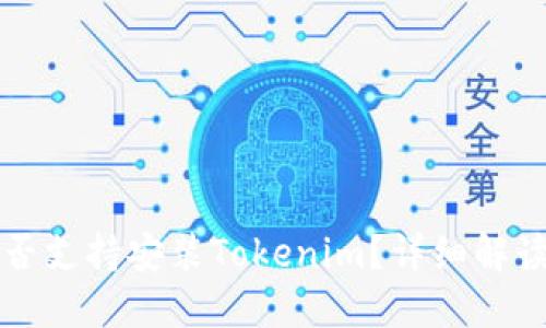华为平板是否支持安装Tokenim？详细解读与使用指南