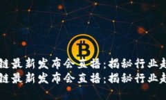 中国区块链最新发布会直