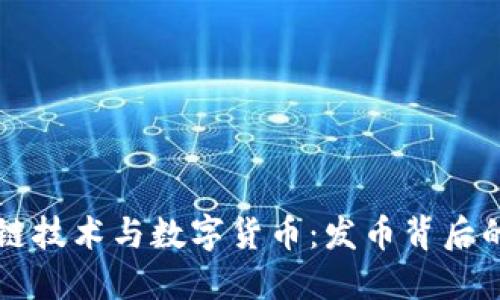 区块链技术与数字货币：发币背后的秘密