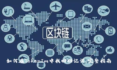 如何在TokenIm中找回助记词：完整指南