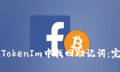 如何在TokenIm中找回助记词