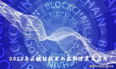 2023年区块链技术的最新进