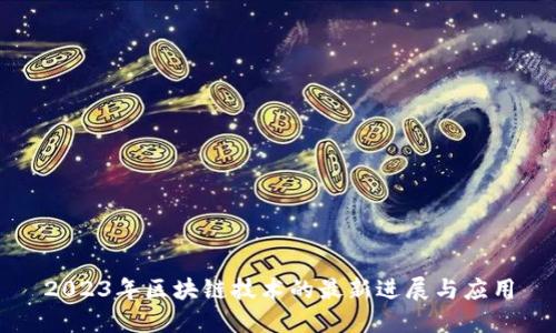 2023年区块链技术的最新进展与应用