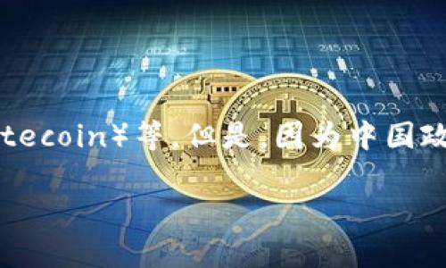 在中国区块链领域，最著名的数字货币是“比特币”（Bitcoin）。除此之外，还有一些其他较为知名的区块链币，如“以太坊”（Ethereum）、“莱特币”（Litecoin）等。但是，因为中国政府对加密货币的监管政策较为严格，很多国人更倾向于关注在国内发展和应用的数字货币项目，例如“数字人民币”（DCEP）、“趣链”（QCHAIN）等。 

如果您有兴趣了解更多关于这些币种的细节，或想要探讨其他相关内容，请告诉我我可以为您提供帮助。