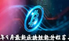 2023年9月最新区块链软件推