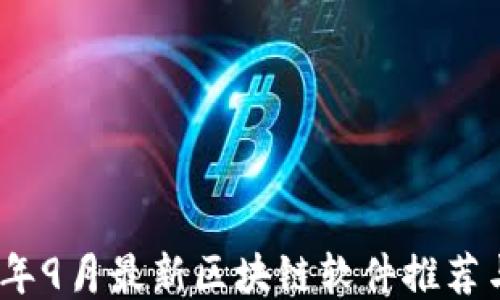 
2023年9月最新区块链软件推荐与评测