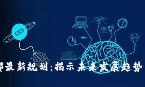 区块链底部最新规划：揭示未来发展趋势与应用前景