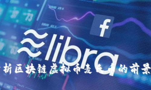 深入分析区块链虚拟币麦氏币的前景与应用