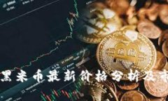 区块链黑米币最新价格分