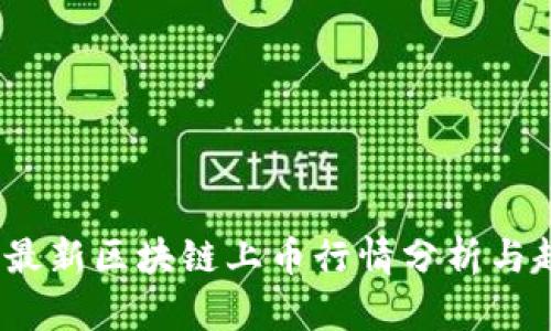 2023年最新区块链上币行情分析与趋势预测