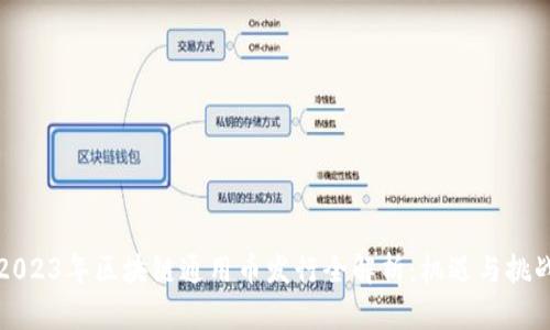 2023年区块链通用币发行全解析：机遇与挑战