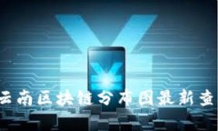 2023年云南区块链分布图最