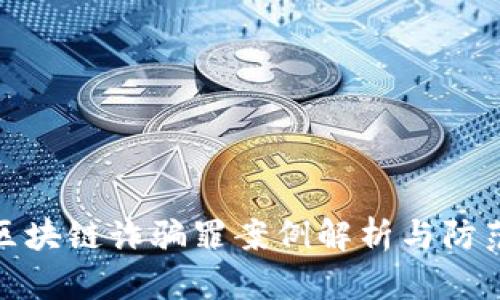 最新区块链诈骗罪案例解析与防范策略