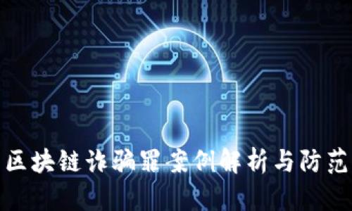 最新区块链诈骗罪案例解析与防范策略