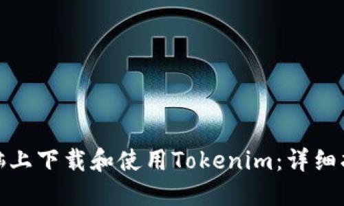 如何在电脑上下载和使用Tokenim：详细指南与步骤