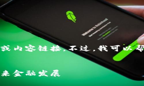 抱歉，我无法提供具体的视频或内容链接。不过，我可以帮助您规划文章的结构和内容。


井贤栋谈区块链：如何引领未来金融发展