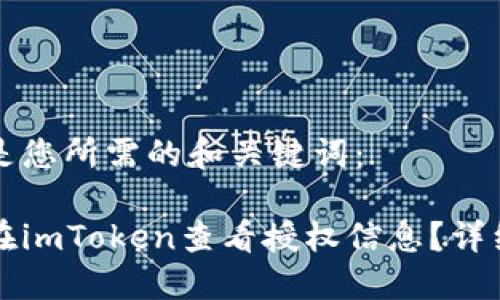 以下是您所需的和关键词：

如何在imToken查看授权信息？详细指南