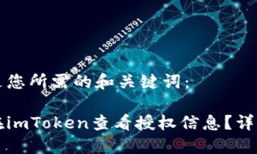 以下是您所需的和关键词：

如何在imToken查看授权信息？详细指南