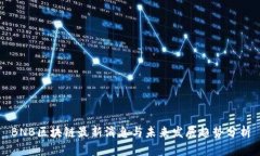 BNB区块链最新消息与未来