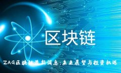ZAG区块链最新消息：未来
