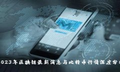 2023年区块链最新消息与比